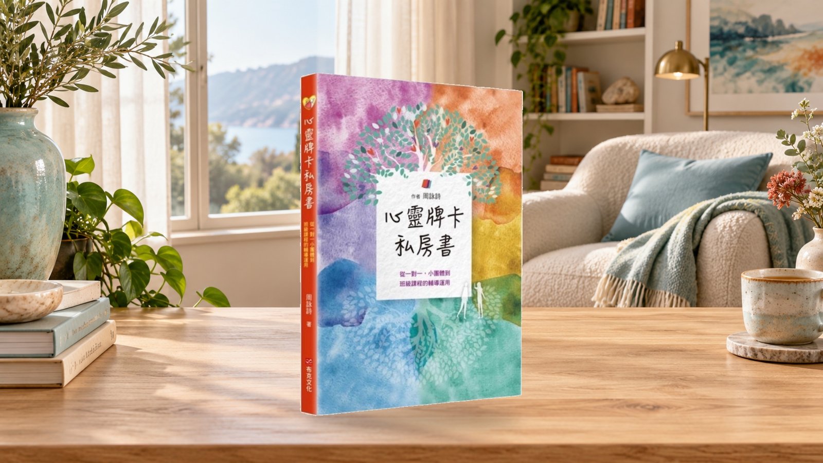 心靈牌卡私房書，讓你學習牌卡的助人入門運用