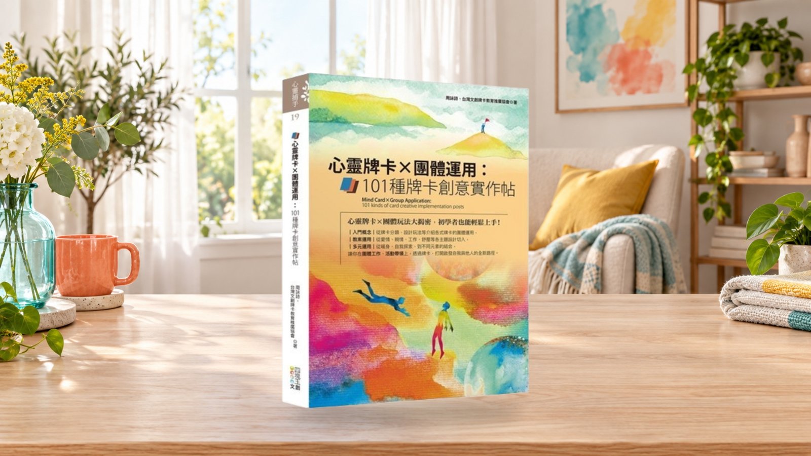 心靈牌卡Ｘ團體運用：101種牌卡創意實作帖