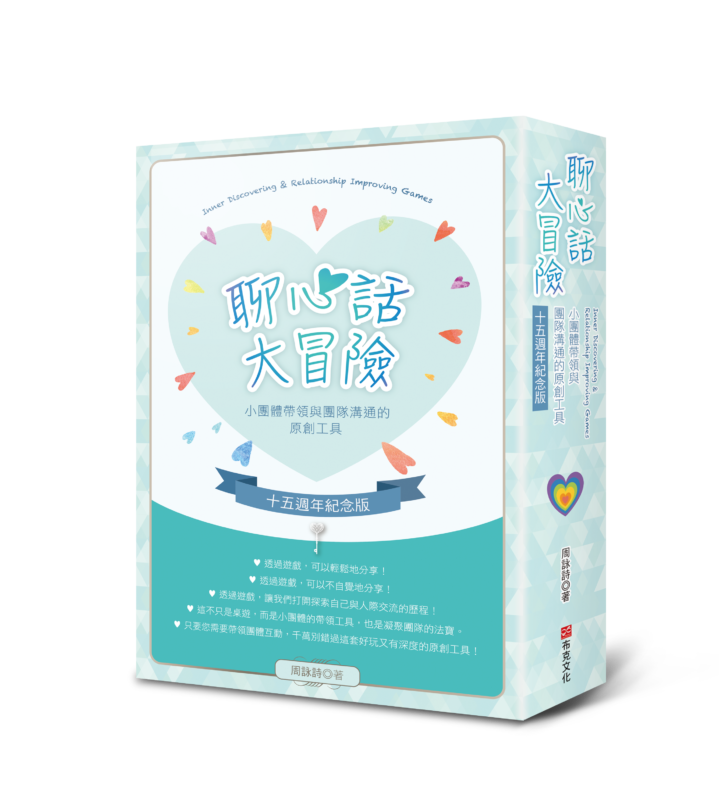 聊心話大冒險｜Heart-to-Heart Adventure