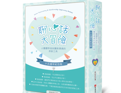 聊心話大冒險 桌遊