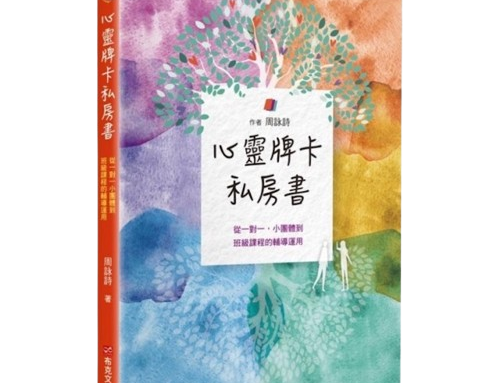 心靈牌卡私房書（詠詩老師簽名版）