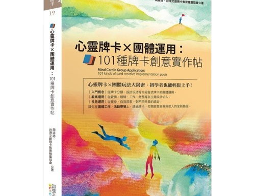心靈牌卡X團體運用:101種牌卡創意實作帖(詠詩老師簽名版)