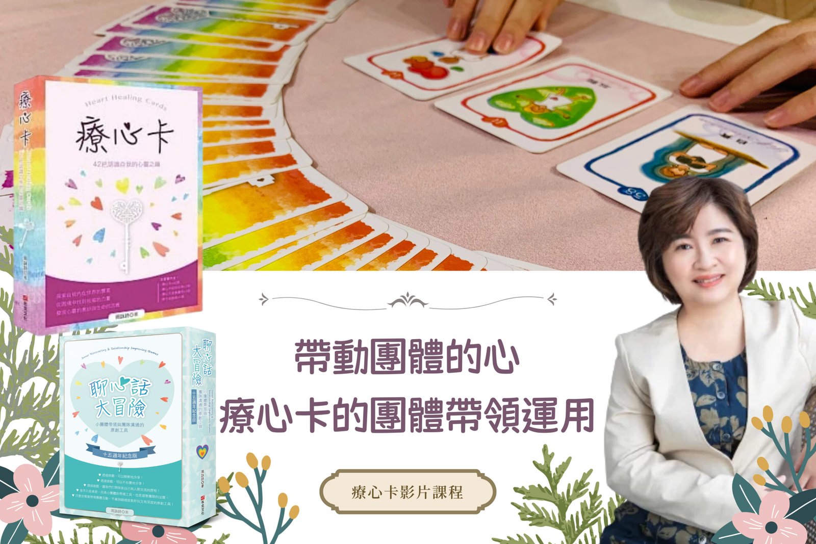 療心卡團體帶領運用影片課程