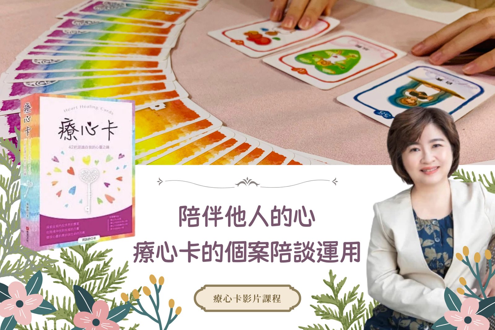 療心卡個案陪談運用認證課程