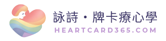 詠詩・牌卡療心學 Logo
